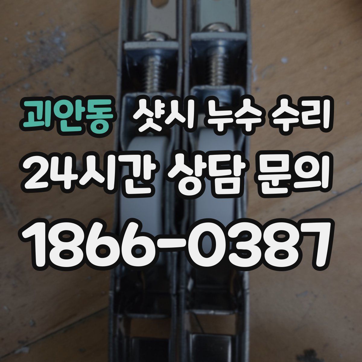 괴안동 샷시 누수 수리