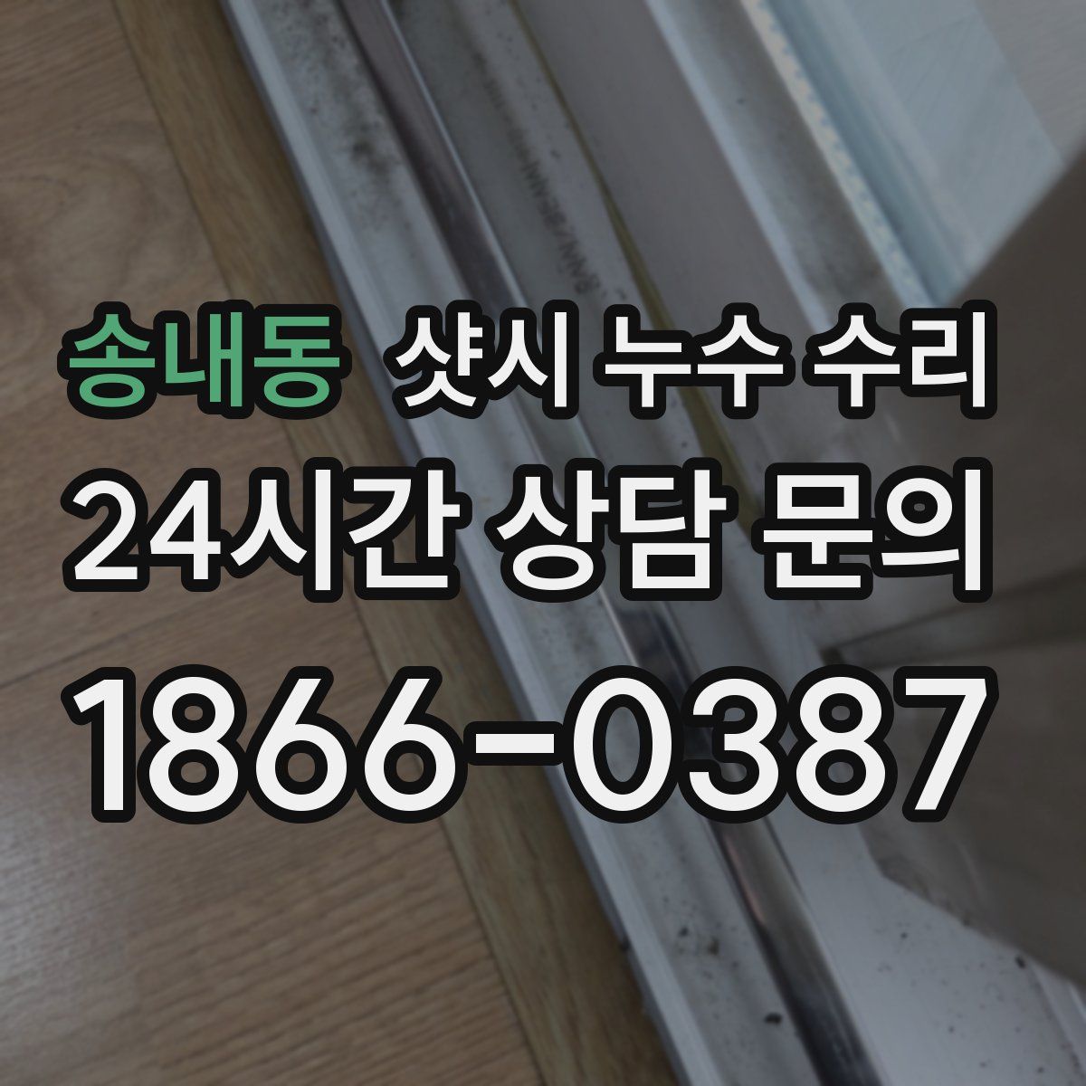송내동 샷시 누수 수리