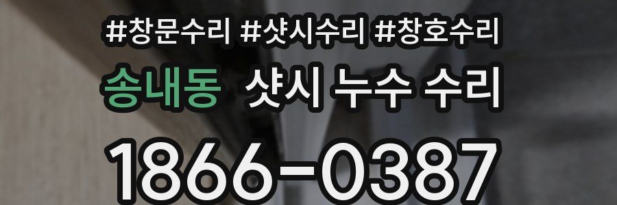 송내동 샷시 누수 수리