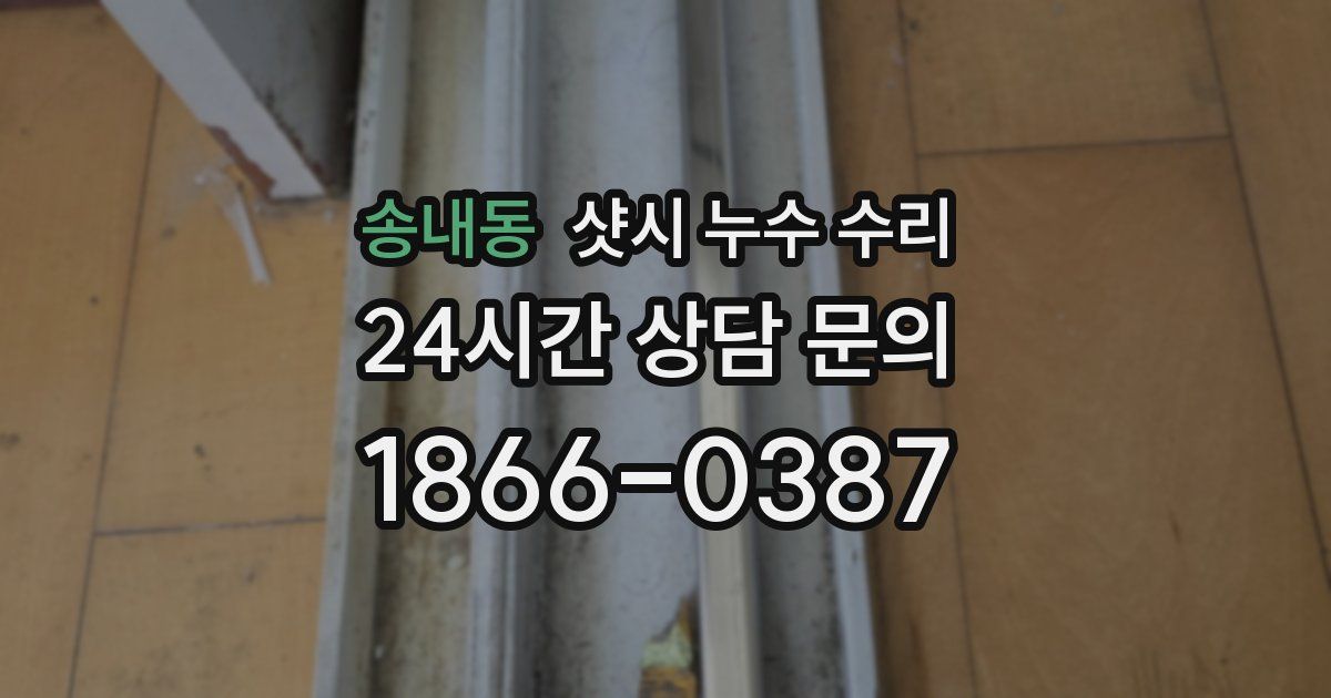 송내동 샷시 누수 수리