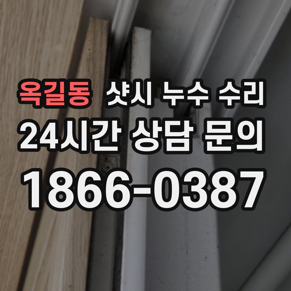옥길동 샷시 누수 수리