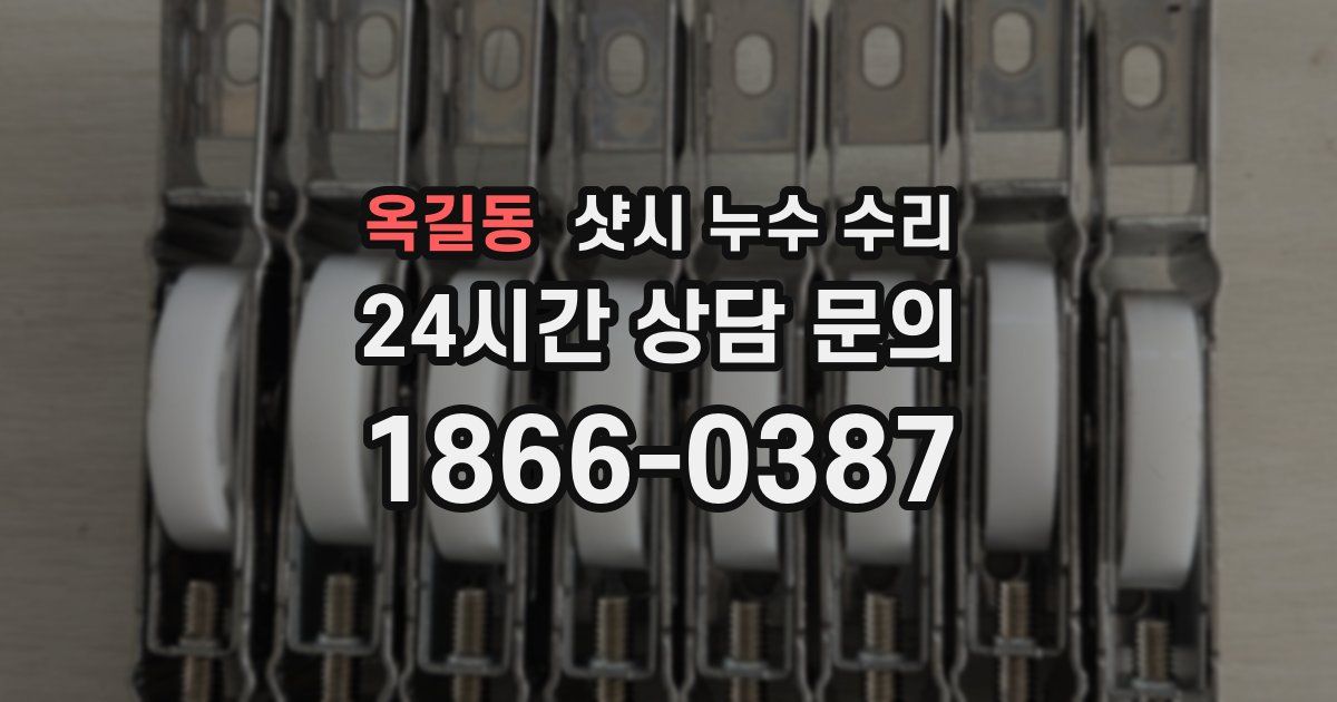옥길동 샷시 누수 수리