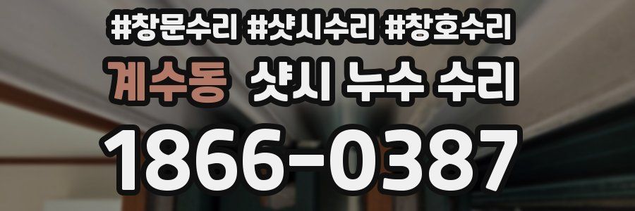 계수동 샷시 누수 수리