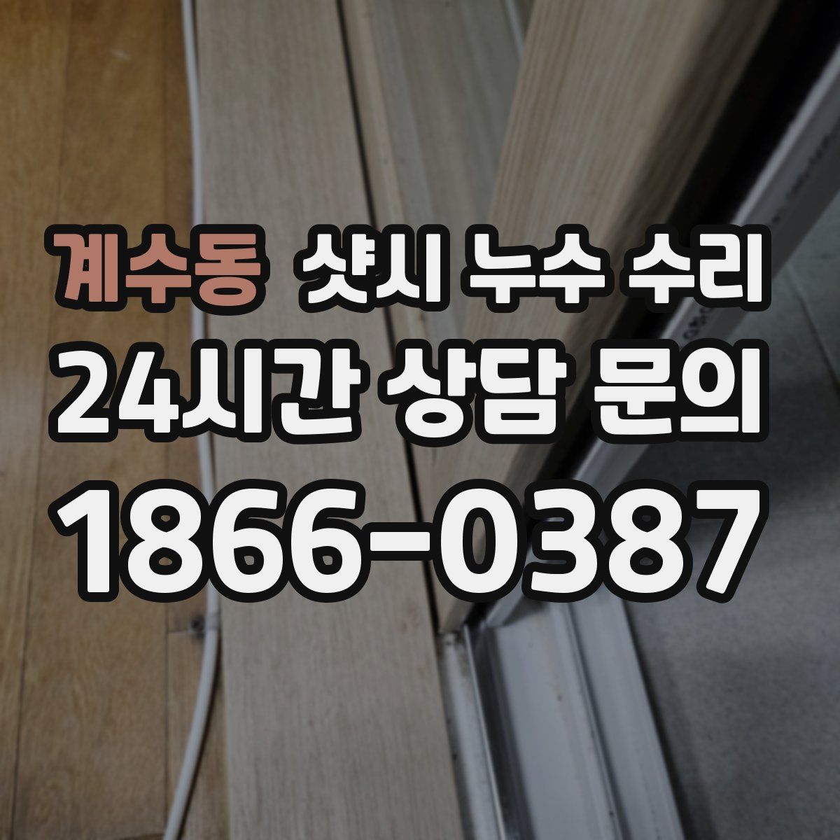 계수동 샷시 누수 수리