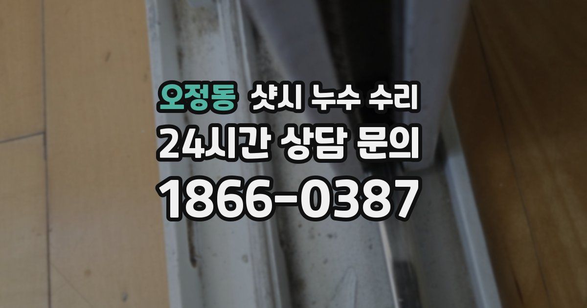 오정동 샷시 누수 수리