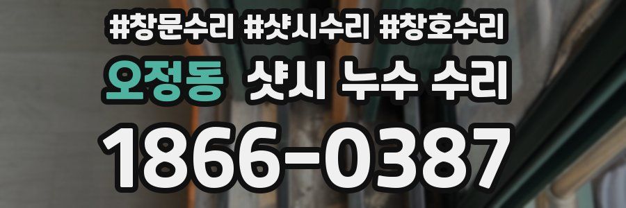 오정동 샷시 누수 수리