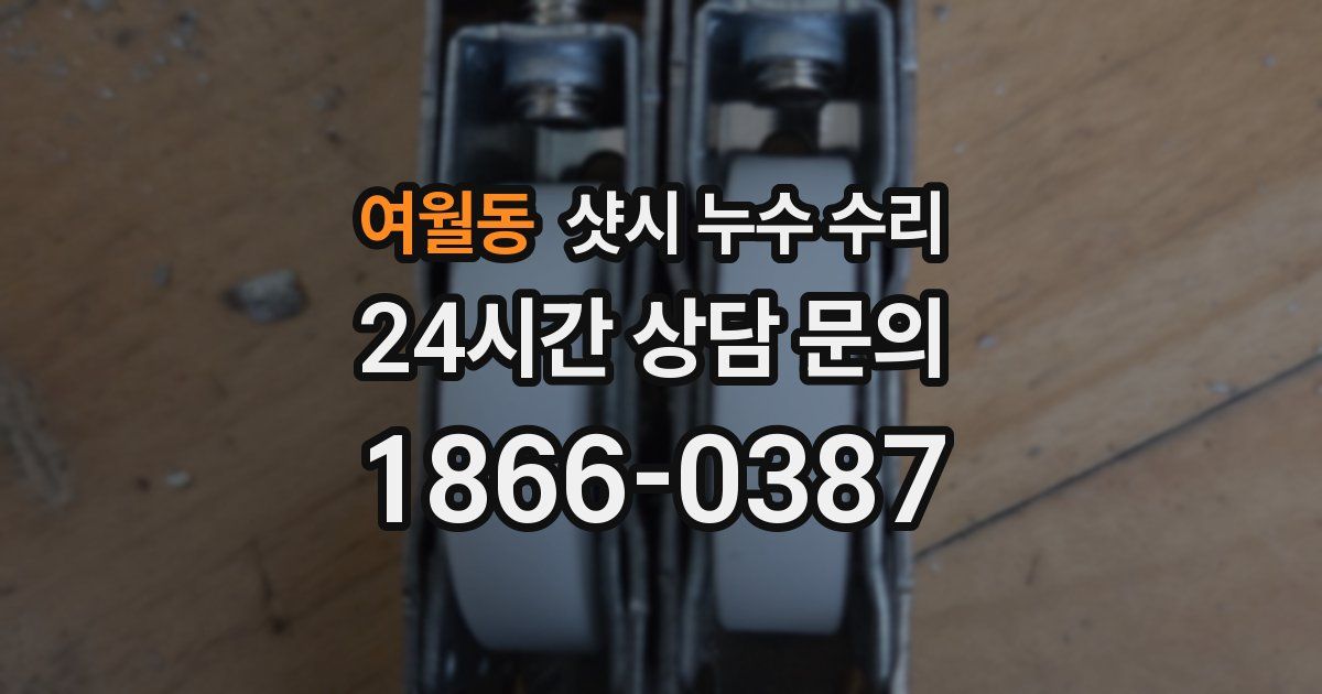 여월동 샷시 누수 수리