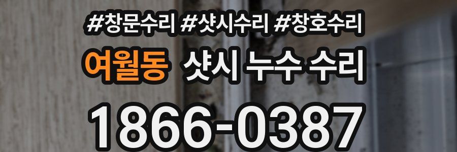 여월동 샷시 누수 수리