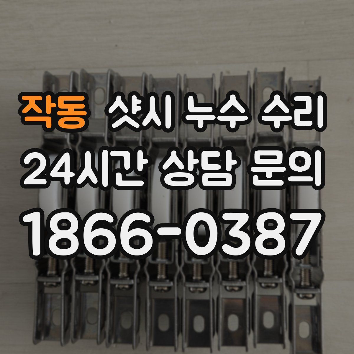 작동 샷시 누수 수리