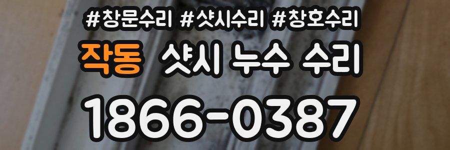 작동 샷시 누수 수리