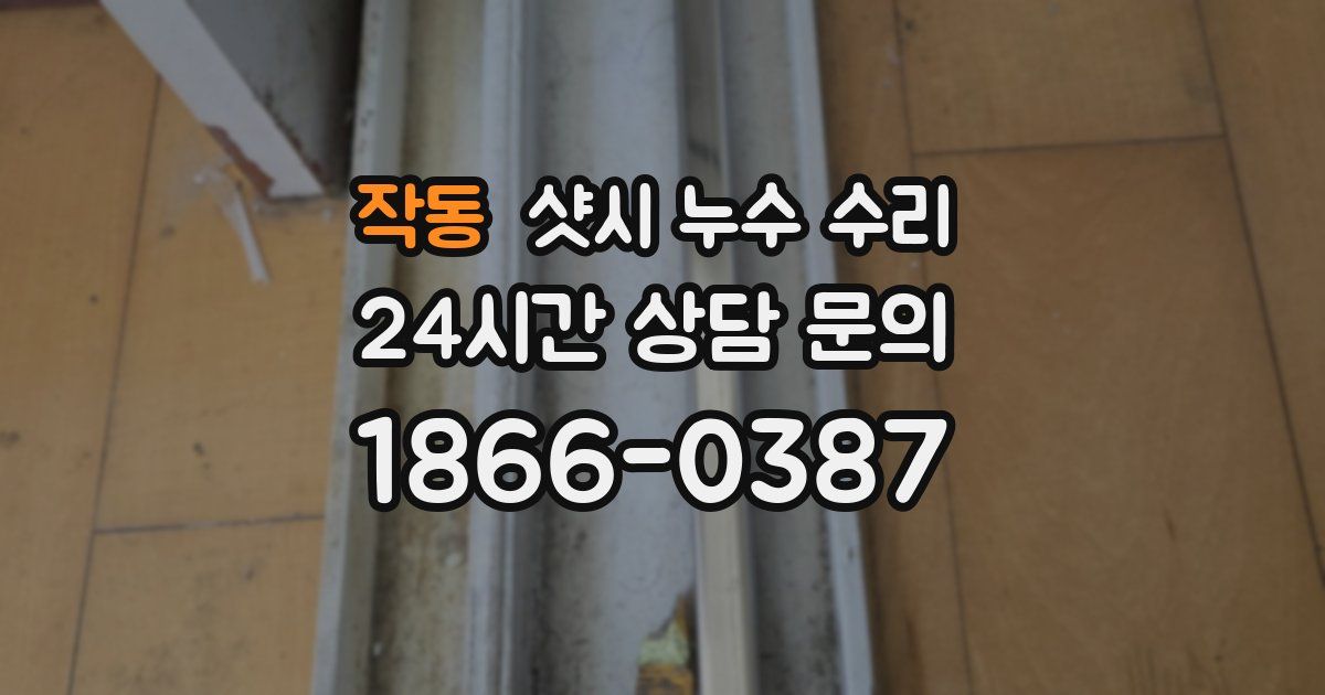 작동 샷시 누수 수리