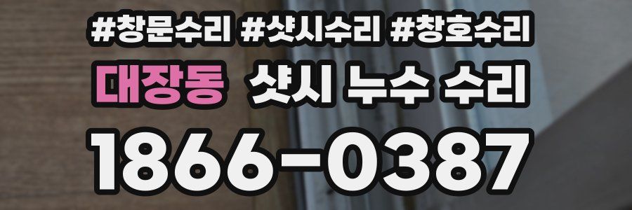 대장동 샷시 누수 수리