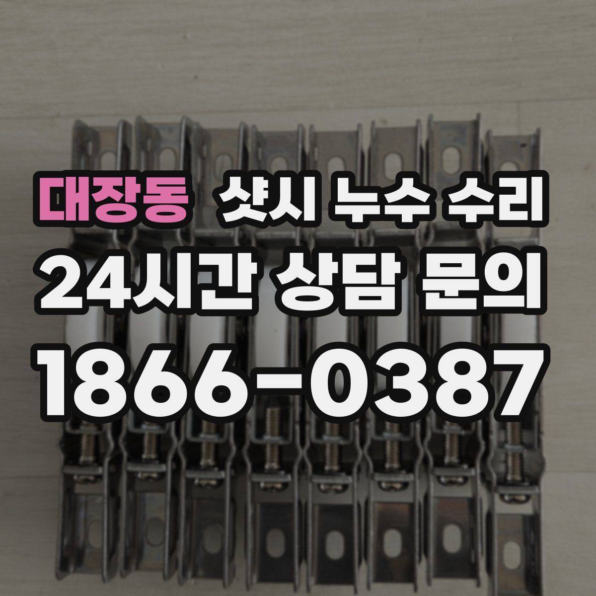 대장동 샷시 누수 수리