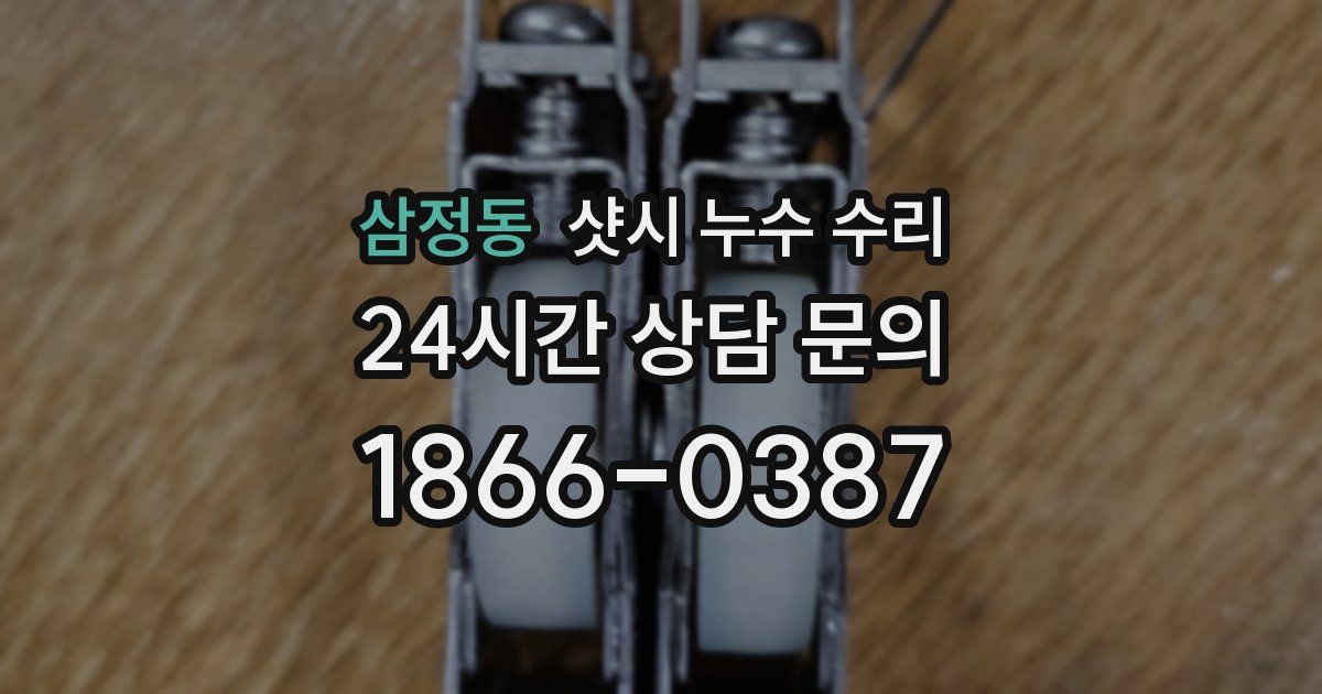 삼정동 샷시 누수 수리