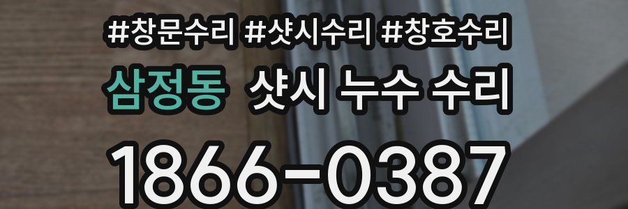 삼정동 샷시 누수 수리