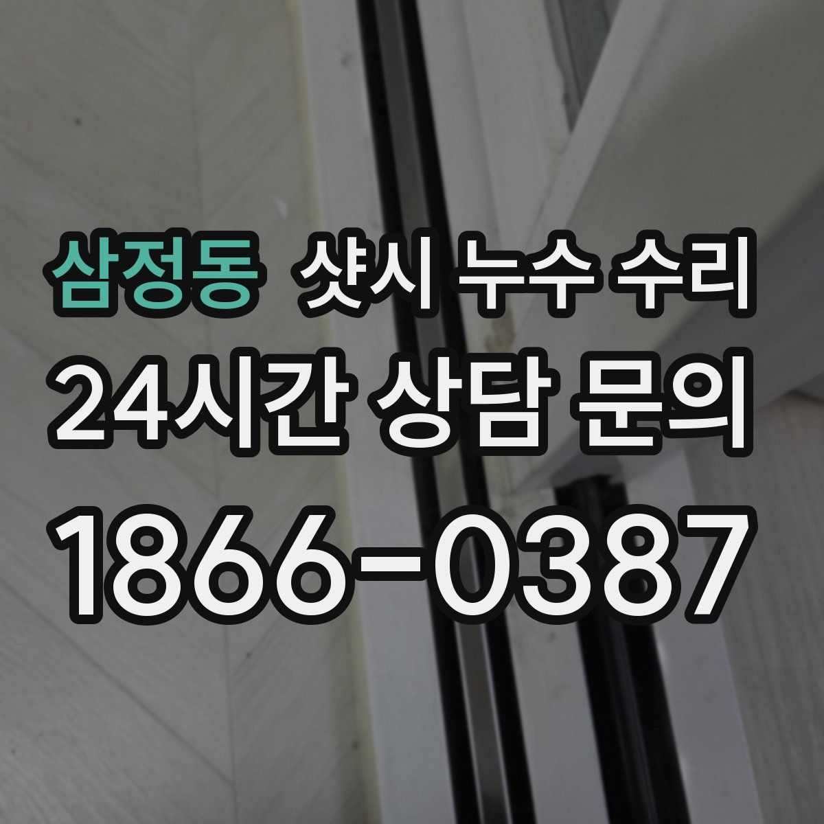 삼정동 샷시 누수 수리