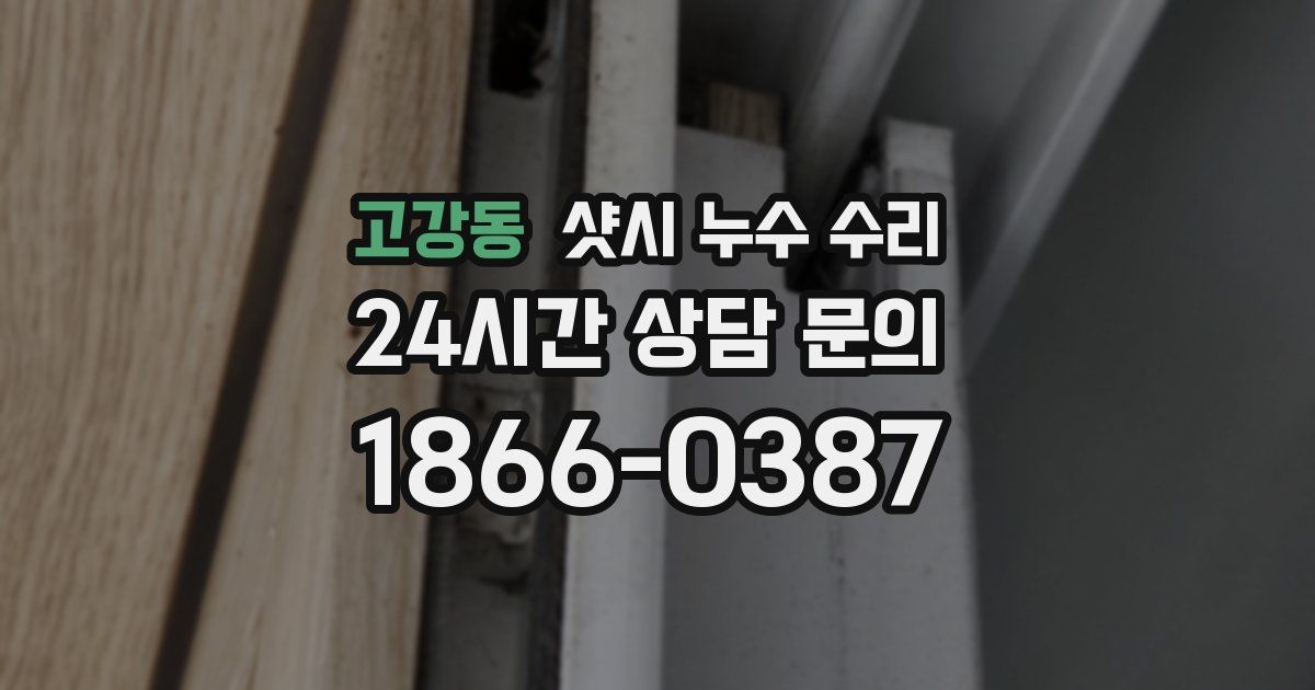 고강동 샷시 누수 수리