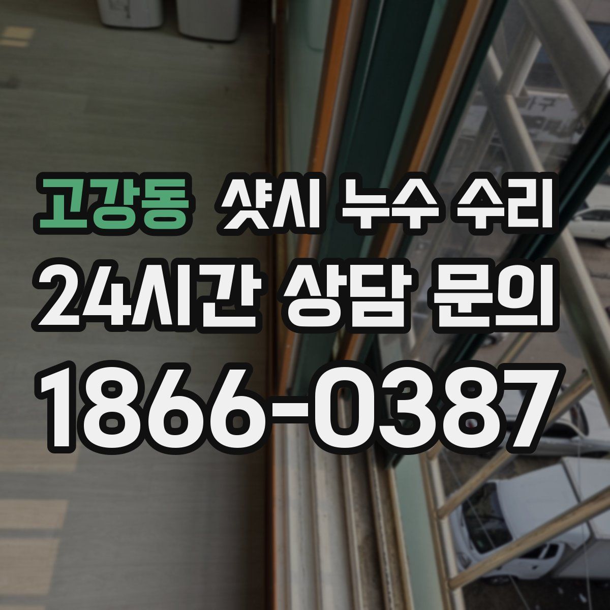 고강동 샷시 누수 수리