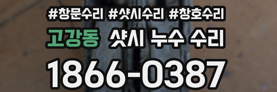 고강동 샷시 누수 수리