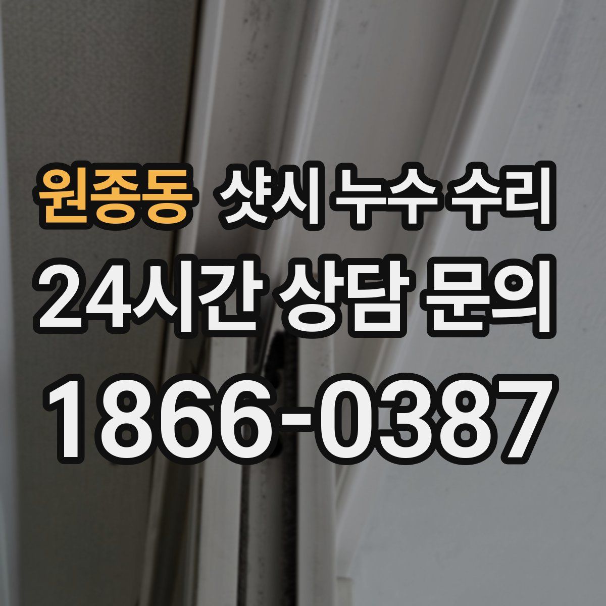 원종동 샷시 누수 수리