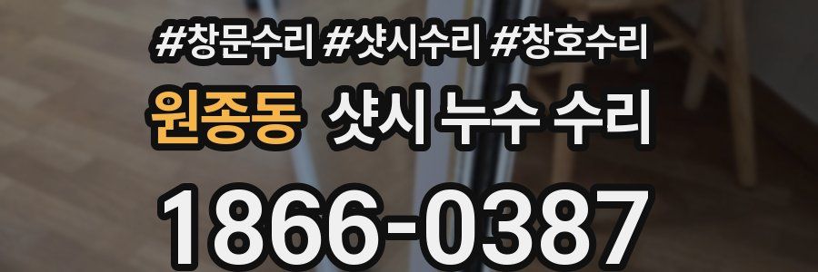원종동 샷시 누수 수리