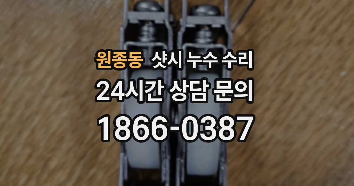원종동 샷시 누수 수리