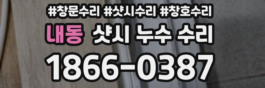 내동 샷시 누수 수리