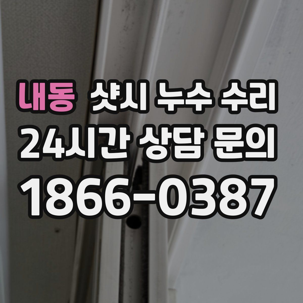 내동 샷시 누수 수리