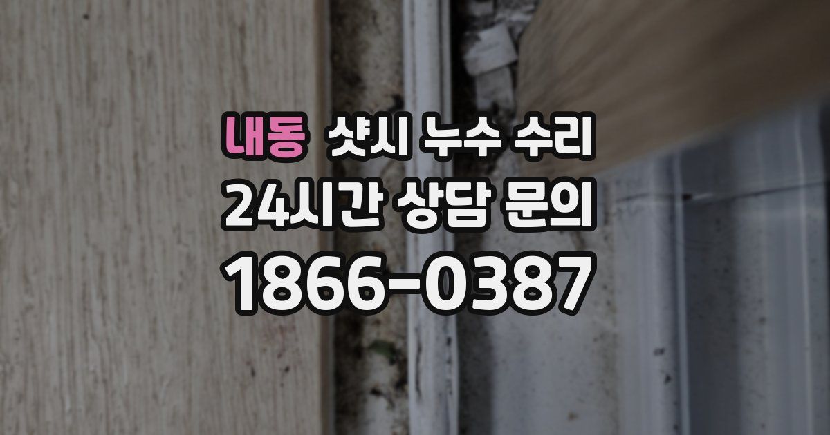 내동 샷시 누수 수리