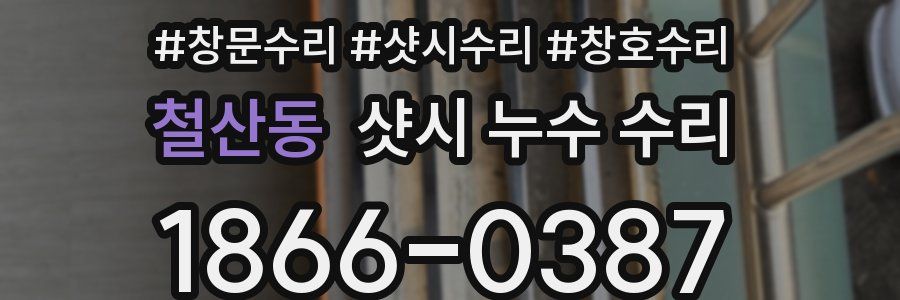 철산동 샷시 누수 수리