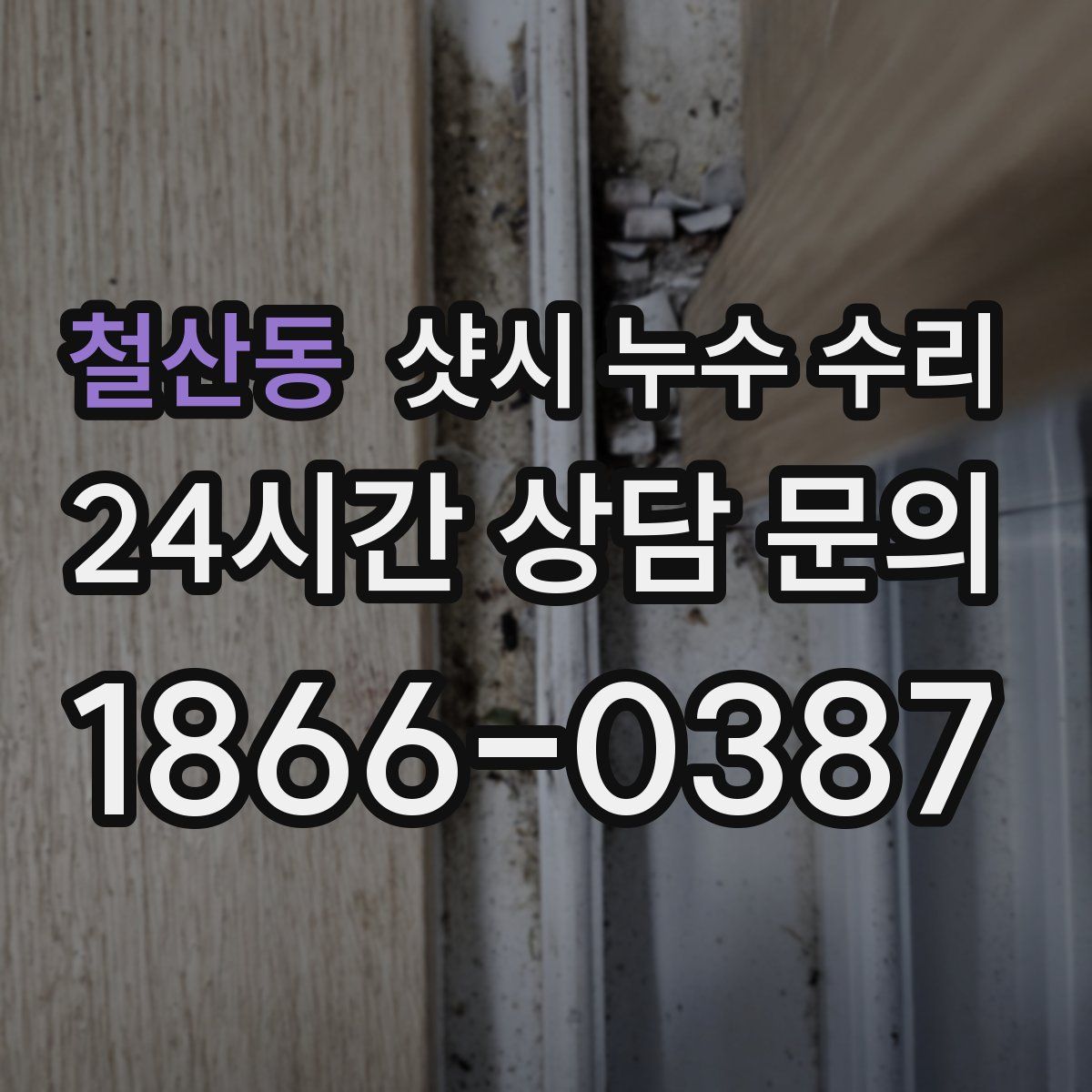 철산동 샷시 누수 수리