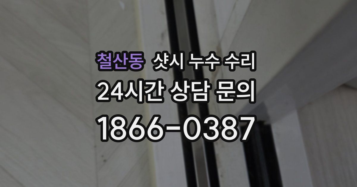 철산동 샷시 누수 수리
