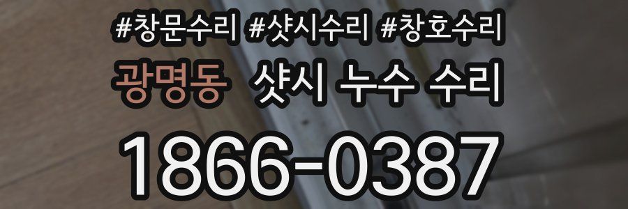 광명동 샷시 누수 수리