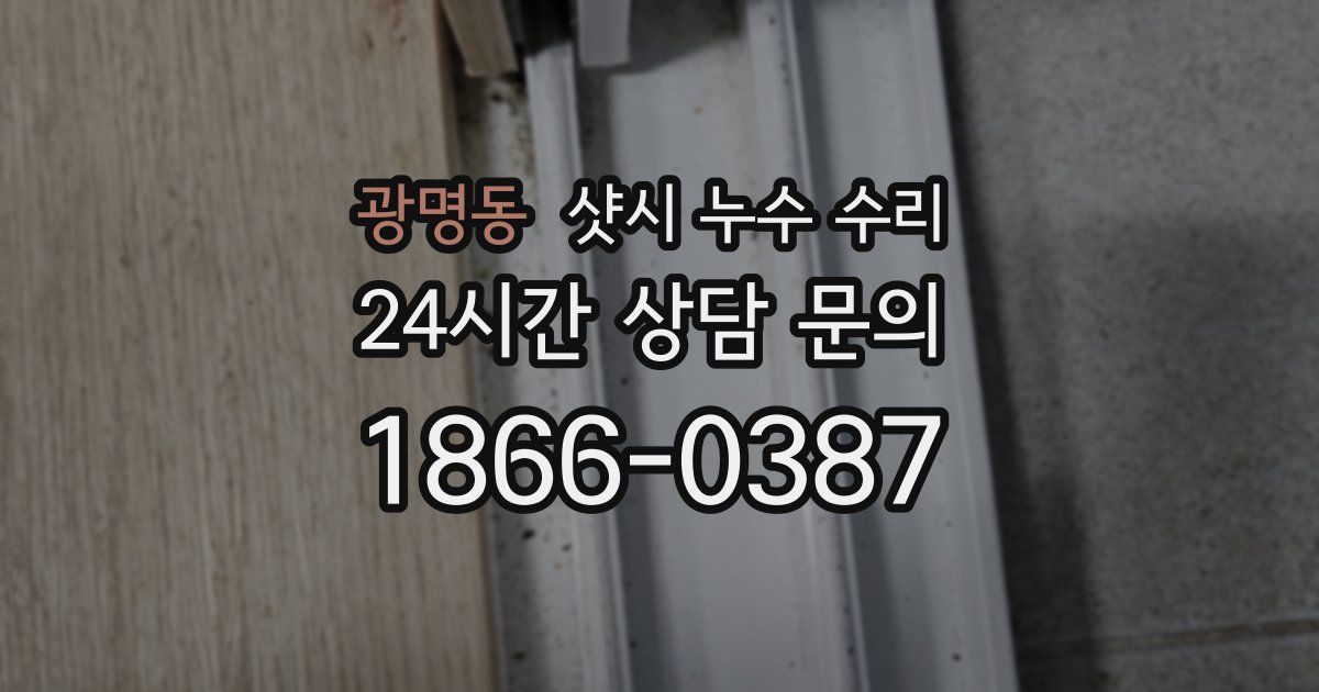광명동 샷시 누수 수리