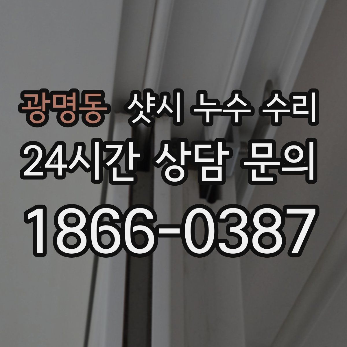 광명동 샷시 누수 수리