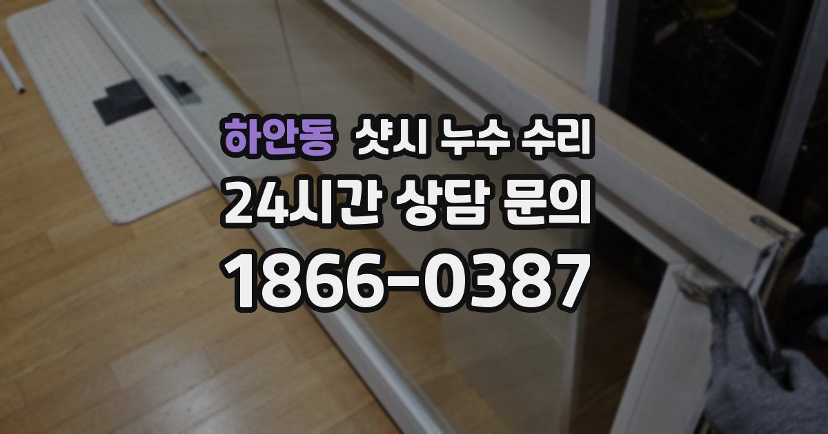 하안동 샷시 누수 수리