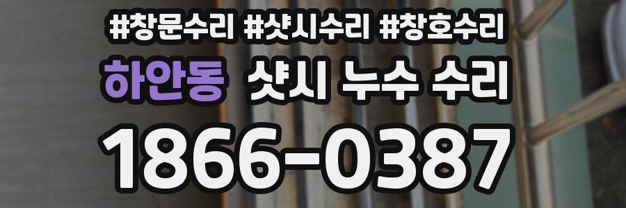 하안동 샷시 누수 수리