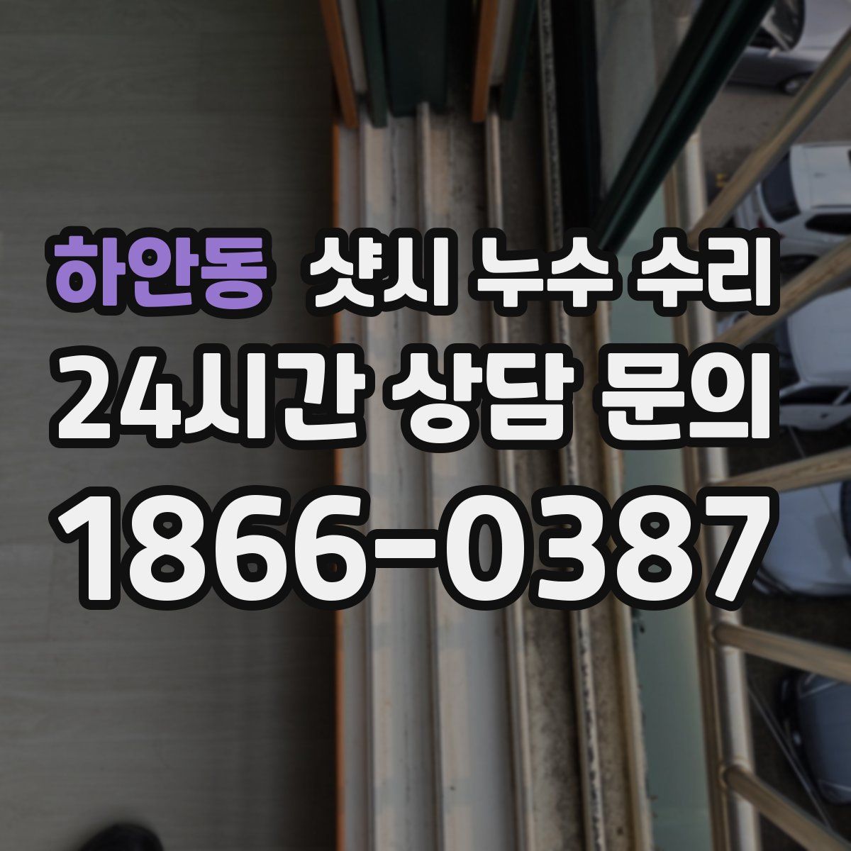 하안동 샷시 누수 수리