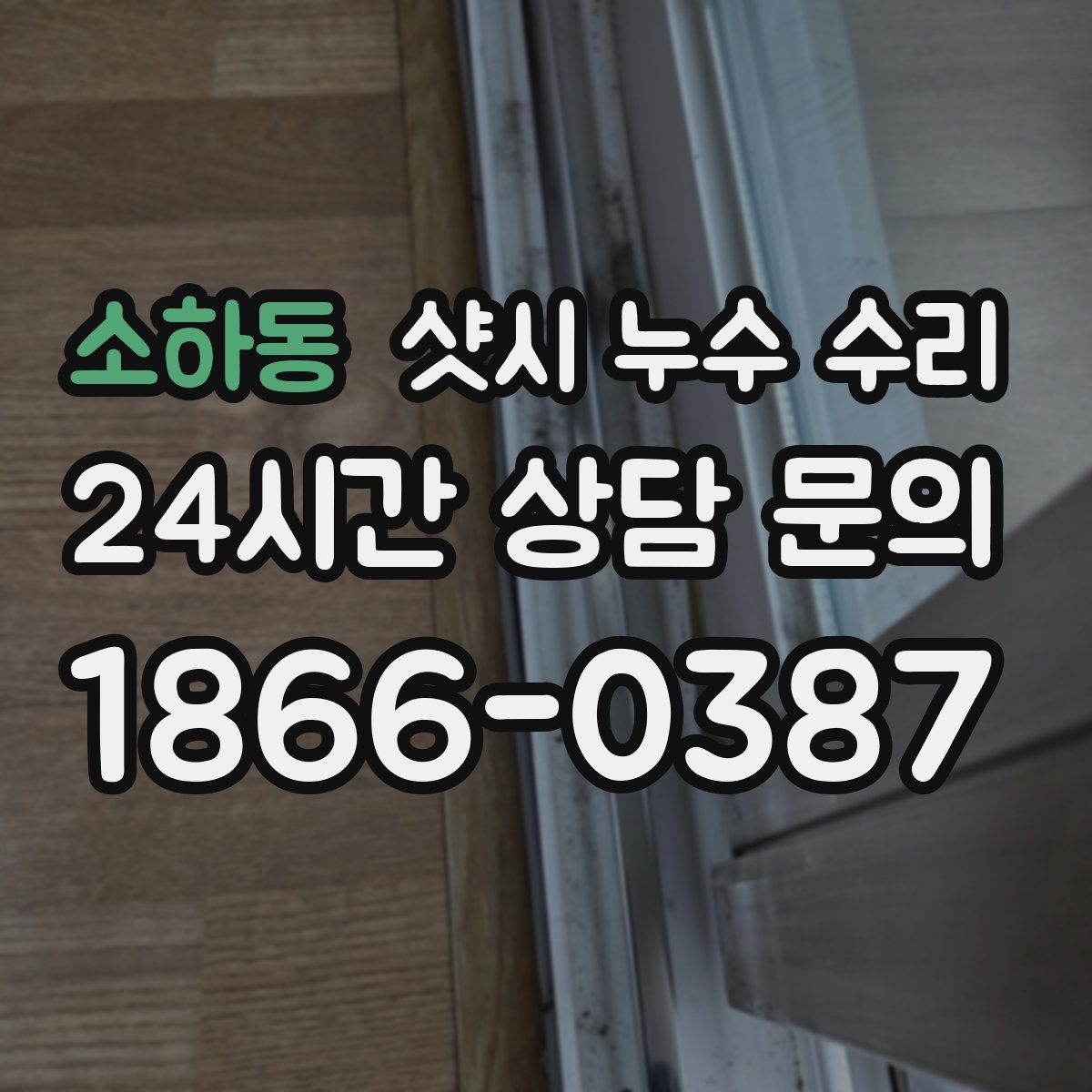 소하동 샷시 누수 수리