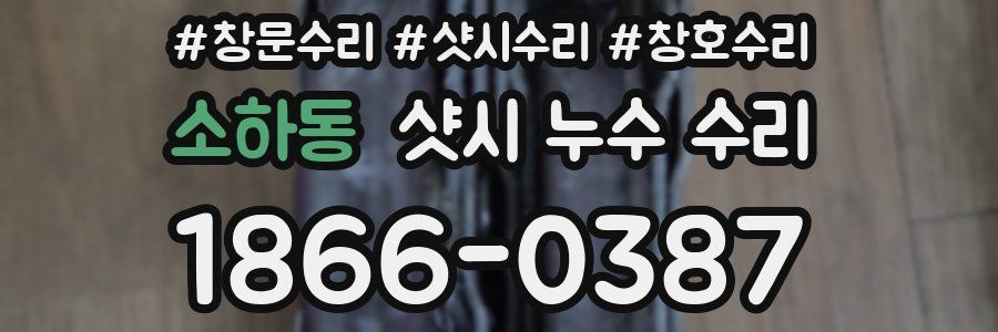 소하동 샷시 누수 수리