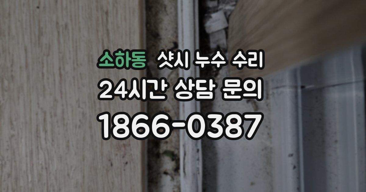 소하동 샷시 누수 수리