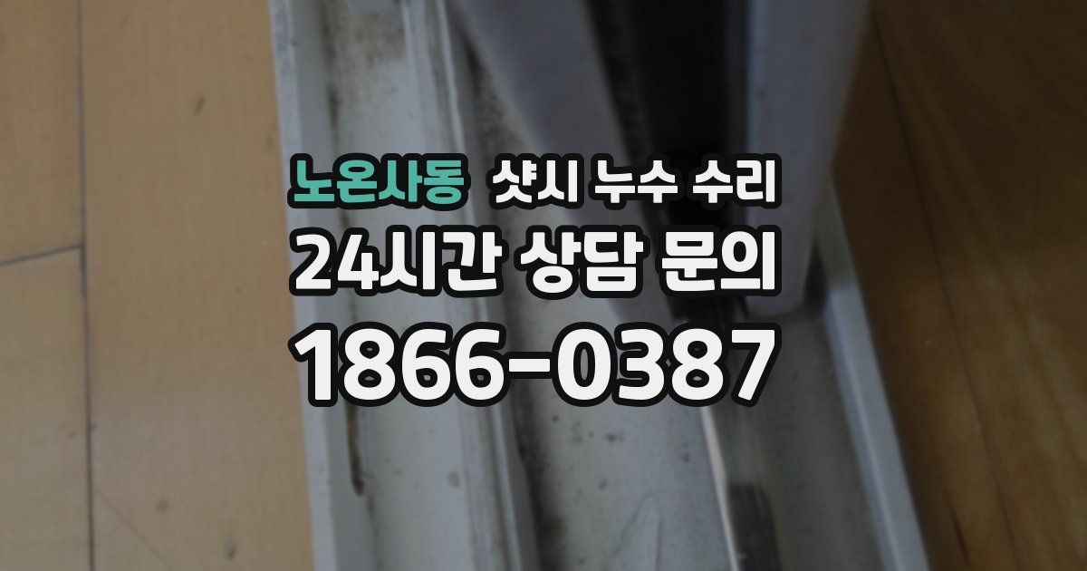 노온사동 샷시 누수 수리