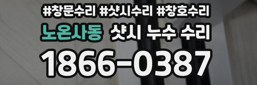 노온사동 샷시 누수 수리