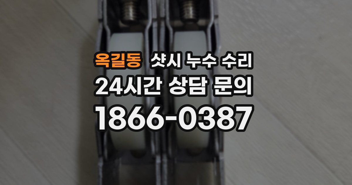 옥길동 샷시 누수 수리