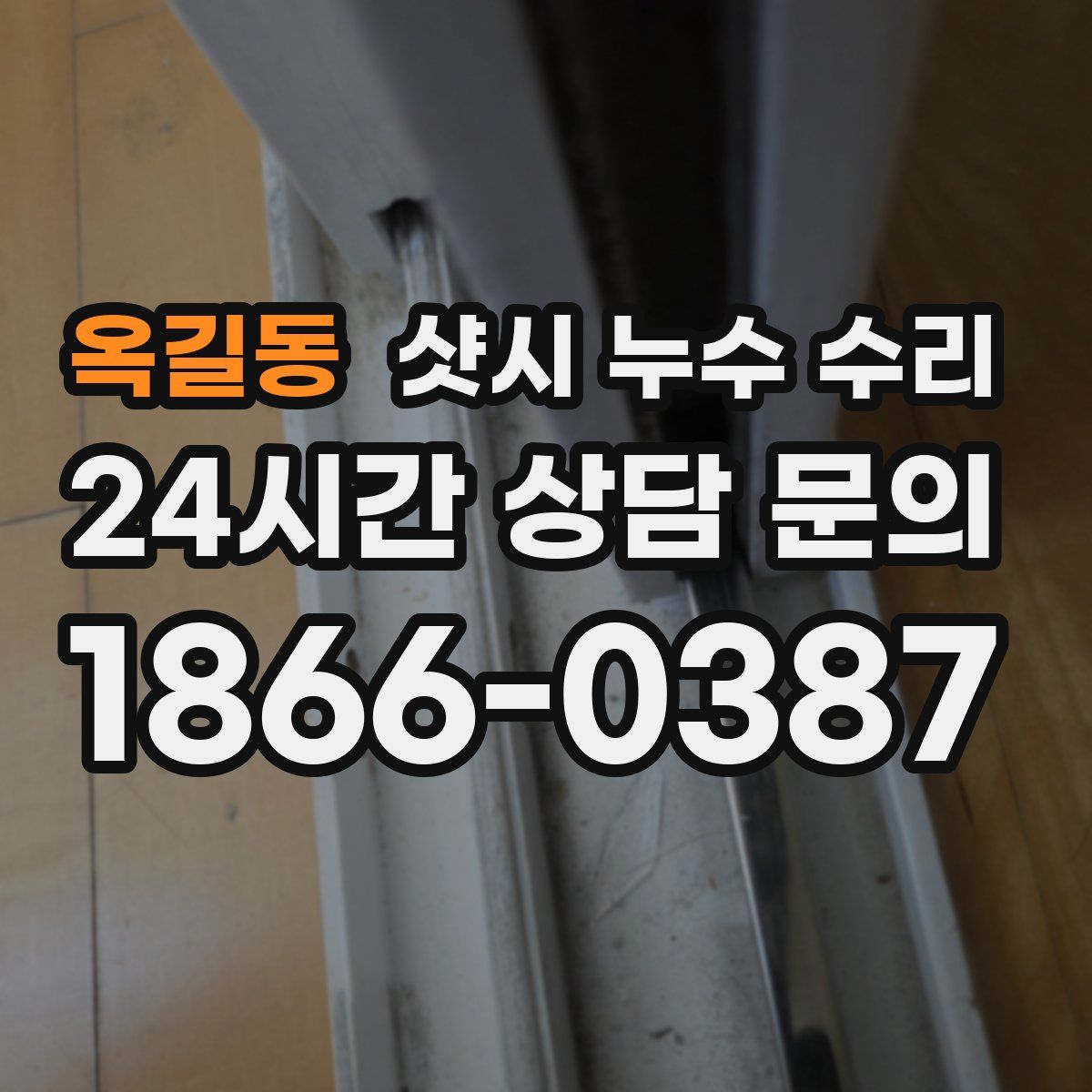 옥길동 샷시 누수 수리