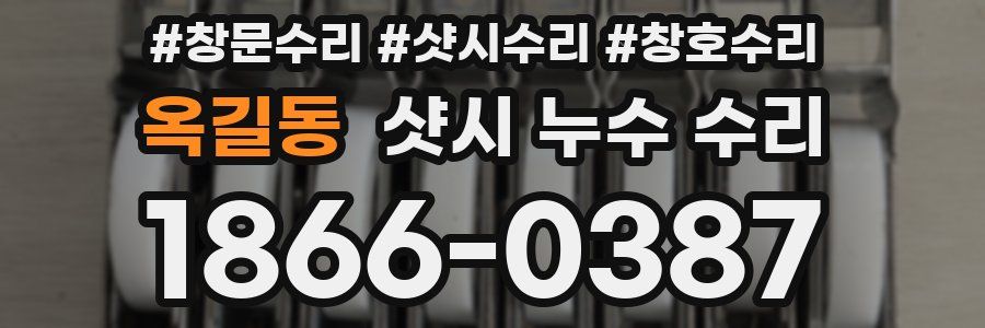 옥길동 샷시 누수 수리