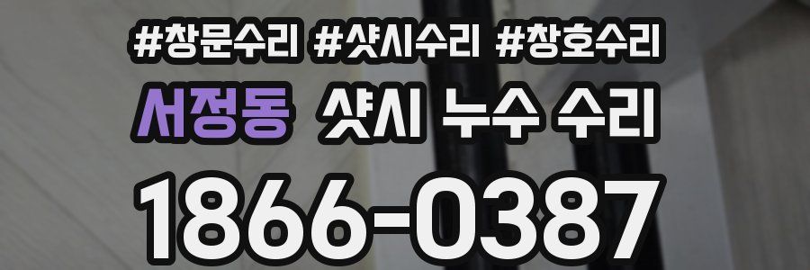 서정동 샷시 누수 수리