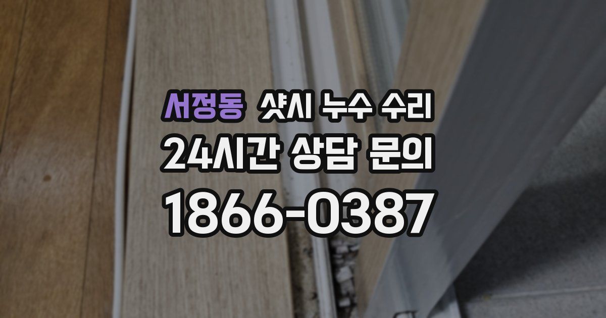 서정동 샷시 누수 수리