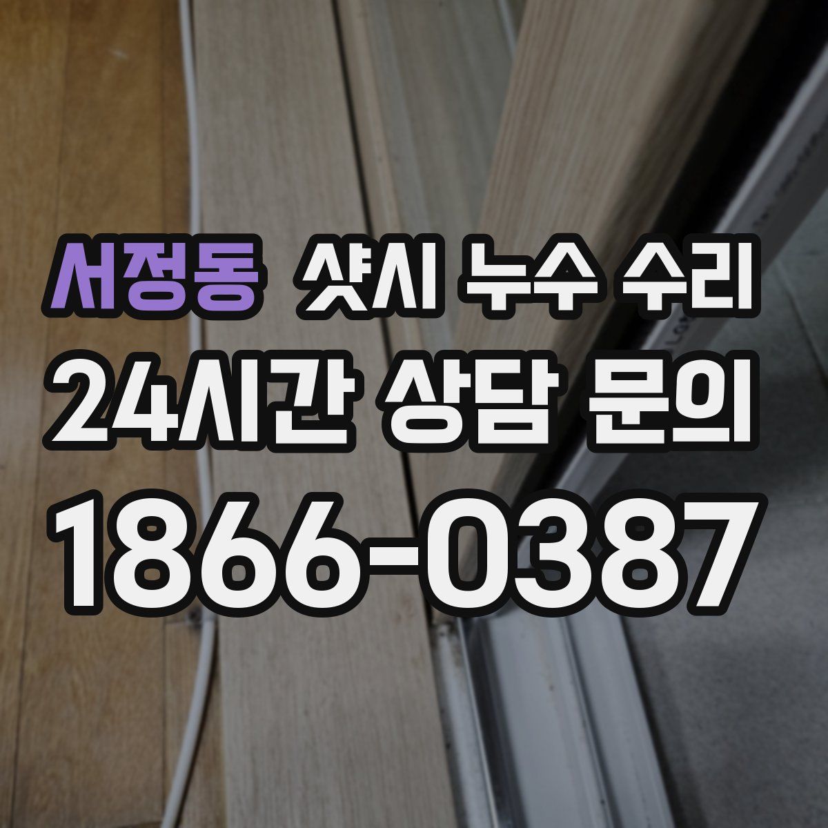 서정동 샷시 누수 수리