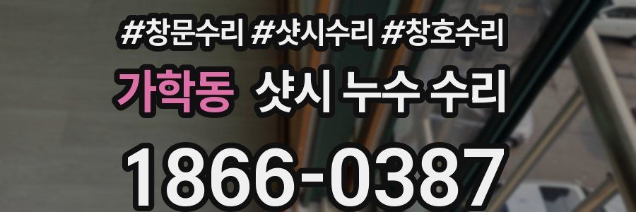 가학동 샷시 누수 수리